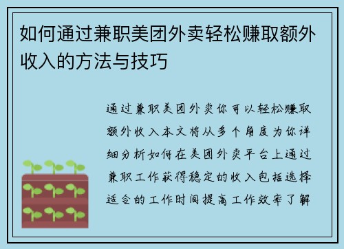 如何通过兼职美团外卖轻松赚取额外收入的方法与技巧