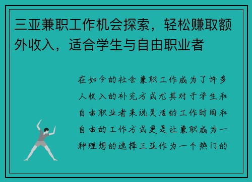三亚兼职工作机会探索，轻松赚取额外收入，适合学生与自由职业者
