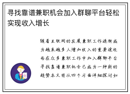 寻找靠谱兼职机会加入群聊平台轻松实现收入增长