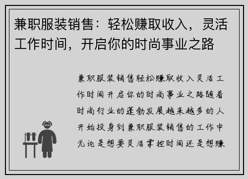 兼职服装销售：轻松赚取收入，灵活工作时间，开启你的时尚事业之路
