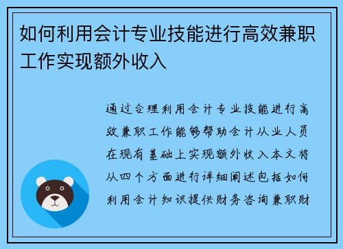 如何利用会计专业技能进行高效兼职工作实现额外收入