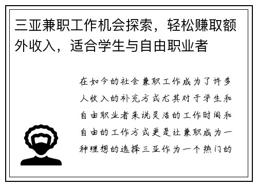 三亚兼职工作机会探索，轻松赚取额外收入，适合学生与自由职业者