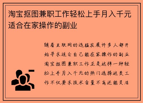 淘宝抠图兼职工作轻松上手月入千元适合在家操作的副业