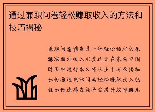 通过兼职问卷轻松赚取收入的方法和技巧揭秘