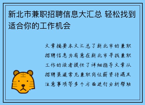 新北市兼职招聘信息大汇总 轻松找到适合你的工作机会