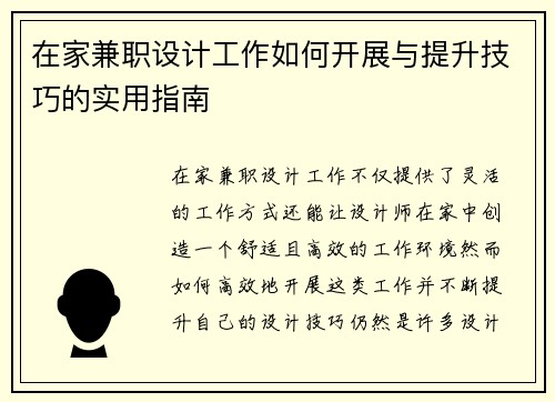 在家兼职设计工作如何开展与提升技巧的实用指南