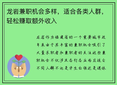 龙岩兼职机会多样，适合各类人群，轻松赚取额外收入