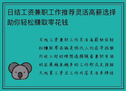日结工资兼职工作推荐灵活高薪选择助你轻松赚取零花钱