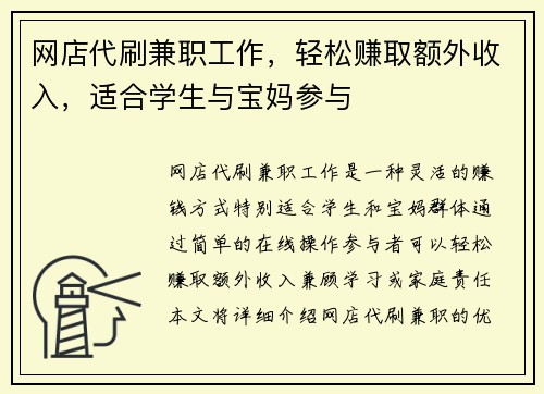 网店代刷兼职工作，轻松赚取额外收入，适合学生与宝妈参与