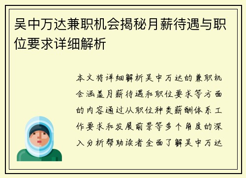 吴中万达兼职机会揭秘月薪待遇与职位要求详细解析