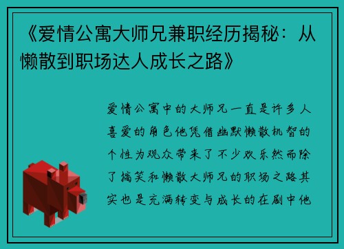《爱情公寓大师兄兼职经历揭秘：从懒散到职场达人成长之路》