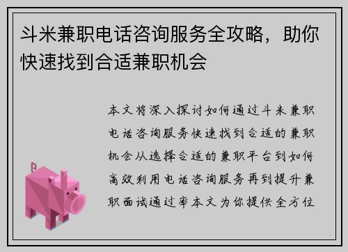 斗米兼职电话咨询服务全攻略，助你快速找到合适兼职机会
