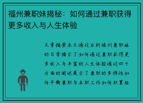 福州兼职妹揭秘：如何通过兼职获得更多收入与人生体验