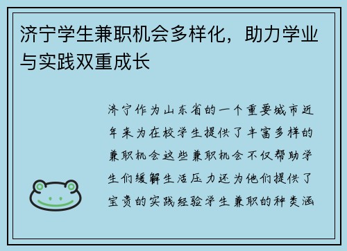 济宁学生兼职机会多样化，助力学业与实践双重成长
