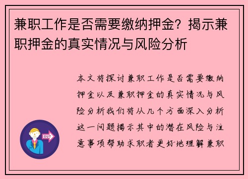 兼职工作是否需要缴纳押金？揭示兼职押金的真实情况与风险分析
