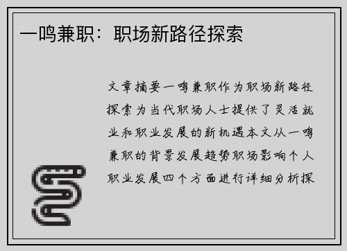 一鸣兼职：职场新路径探索