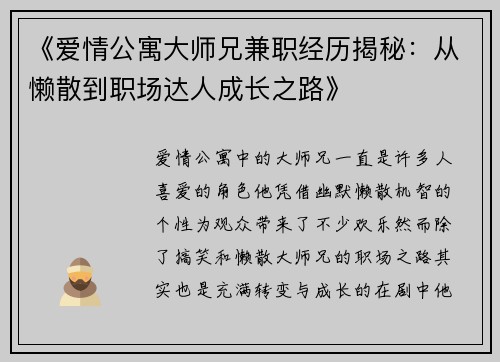 《爱情公寓大师兄兼职经历揭秘：从懒散到职场达人成长之路》