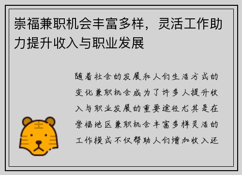 崇福兼职机会丰富多样，灵活工作助力提升收入与职业发展