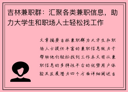 吉林兼职群：汇聚各类兼职信息，助力大学生和职场人士轻松找工作