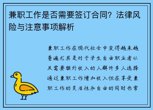 兼职工作是否需要签订合同？法律风险与注意事项解析