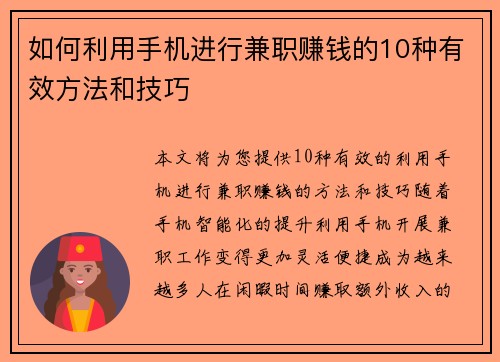 如何利用手机进行兼职赚钱的10种有效方法和技巧