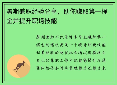 暑期兼职经验分享，助你赚取第一桶金并提升职场技能
