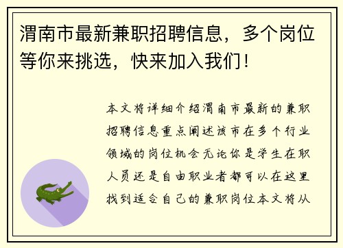 渭南市最新兼职招聘信息，多个岗位等你来挑选，快来加入我们！