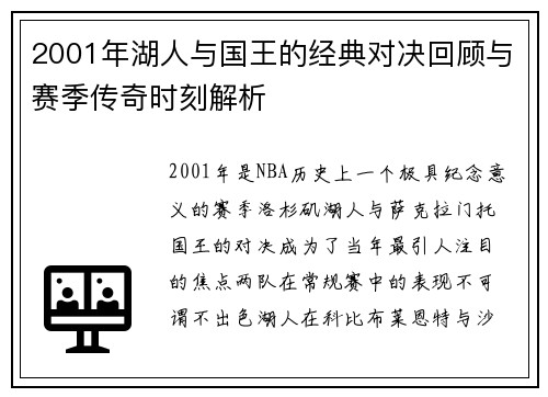 2001年湖人与国王的经典对决回顾与赛季传奇时刻解析