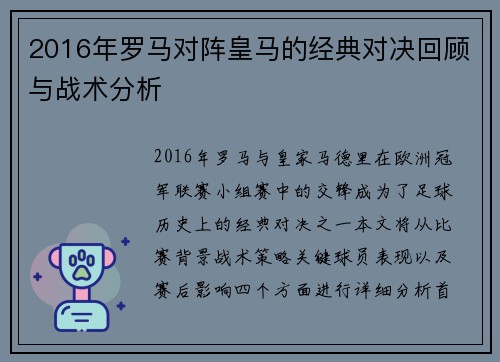 2016年罗马对阵皇马的经典对决回顾与战术分析