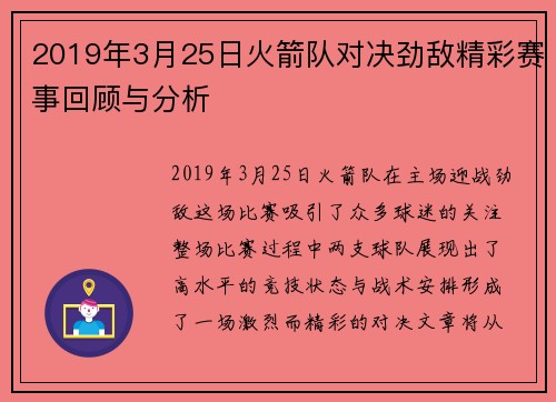 2019年3月25日火箭队对决劲敌精彩赛事回顾与分析