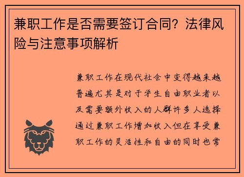 兼职工作是否需要签订合同？法律风险与注意事项解析