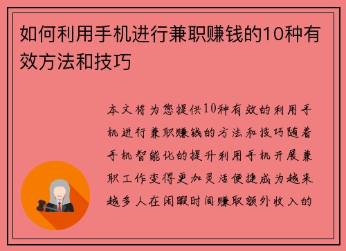 如何利用手机进行兼职赚钱的10种有效方法和技巧