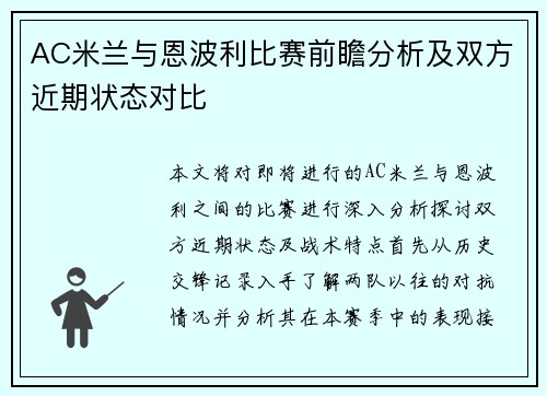 AC米兰与恩波利比赛前瞻分析及双方近期状态对比