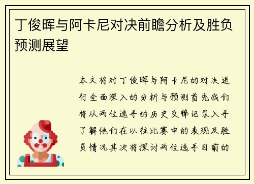 丁俊晖与阿卡尼对决前瞻分析及胜负预测展望