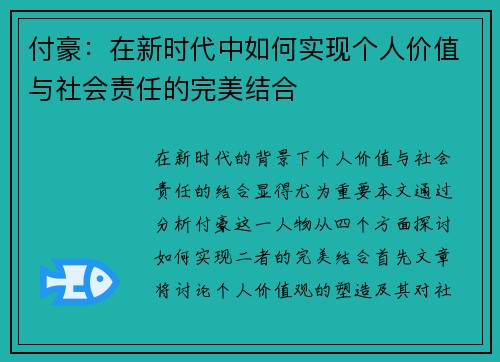 付豪：在新时代中如何实现个人价值与社会责任的完美结合