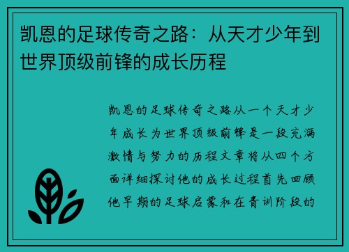 凯恩的足球传奇之路：从天才少年到世界顶级前锋的成长历程