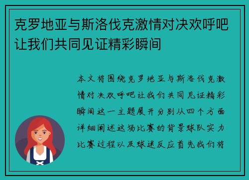 克罗地亚与斯洛伐克激情对决欢呼吧让我们共同见证精彩瞬间