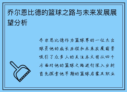 乔尔恩比德的篮球之路与未来发展展望分析