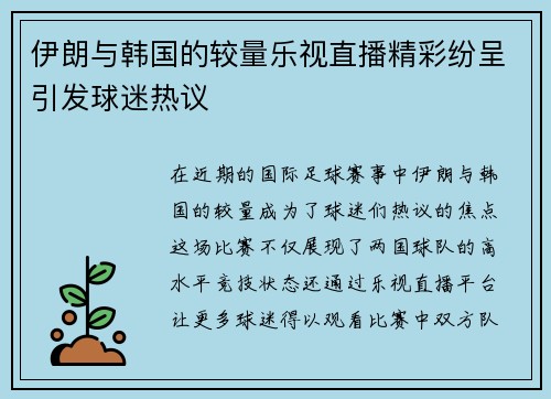伊朗与韩国的较量乐视直播精彩纷呈引发球迷热议