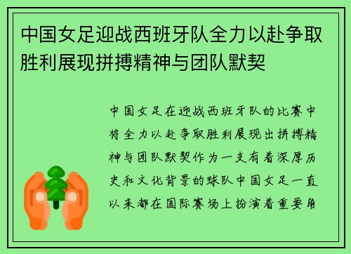 中国女足迎战西班牙队全力以赴争取胜利展现拼搏精神与团队默契