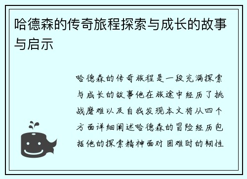 哈德森的传奇旅程探索与成长的故事与启示