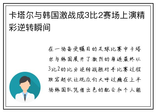 卡塔尔与韩国激战成3比2赛场上演精彩逆转瞬间