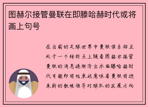 图赫尔接管曼联在即滕哈赫时代或将画上句号
