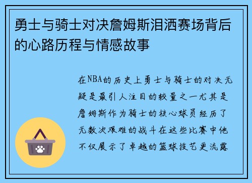 勇士与骑士对决詹姆斯泪洒赛场背后的心路历程与情感故事