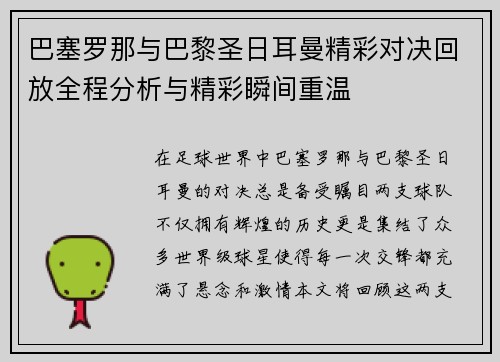 巴塞罗那与巴黎圣日耳曼精彩对决回放全程分析与精彩瞬间重温