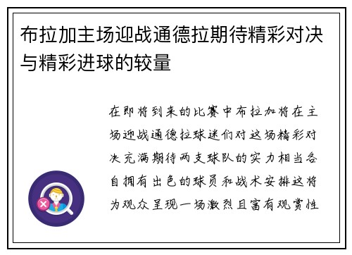 布拉加主场迎战通德拉期待精彩对决与精彩进球的较量