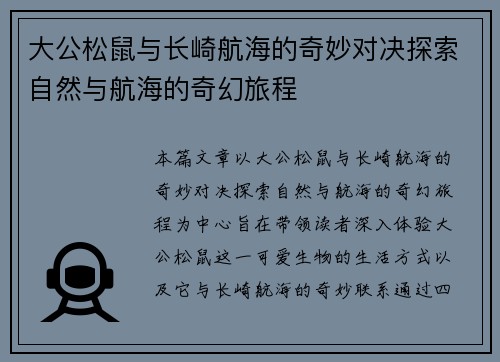 大公松鼠与长崎航海的奇妙对决探索自然与航海的奇幻旅程
