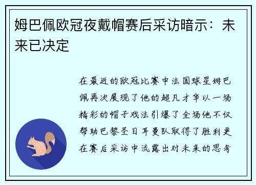 姆巴佩欧冠夜戴帽赛后采访暗示：未来已决定