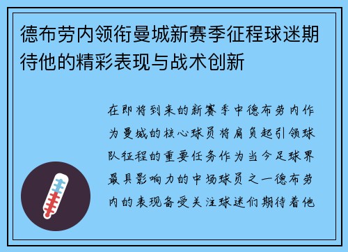 德布劳内领衔曼城新赛季征程球迷期待他的精彩表现与战术创新