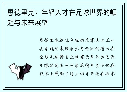 恩德里克：年轻天才在足球世界的崛起与未来展望